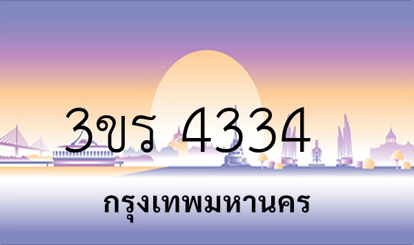 3ขร 4334